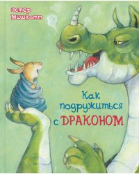 Как подружиться с драконом