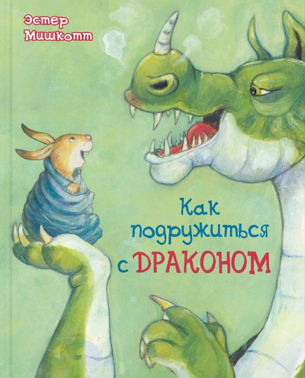 Как подружиться с драконом