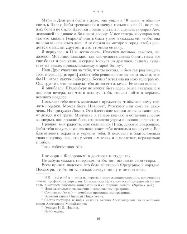 Письма императору Николаю II. Июль 1914 - декабрь 1916