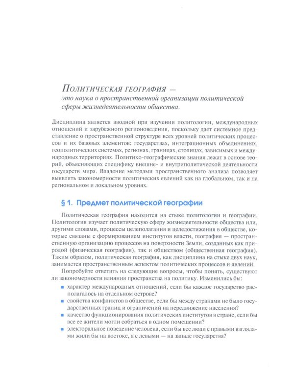 Политическая география: Учебник для вузов. 3-е изд., доп.и испр