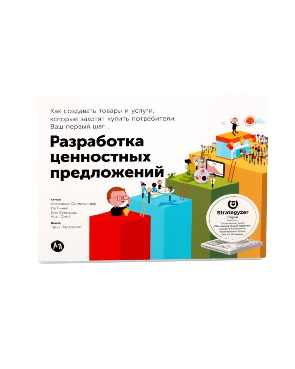 Дополнительное изображение книги «Эффективные бизнес-модели": комплект в 2 кн.:Тестирование бизнес-моделей; Разработка ценностных предложений»