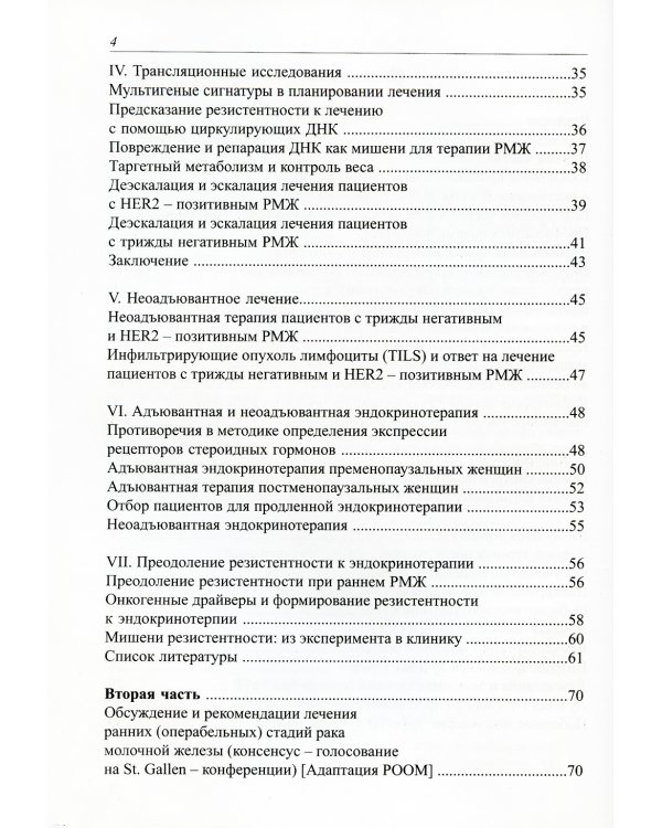 Практические рекомендации по лечению рака молочной железы