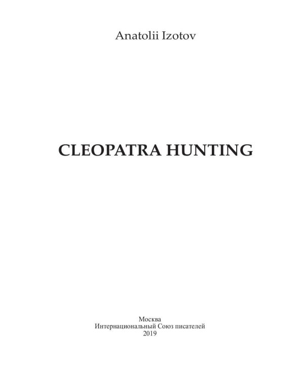 Охота на клеопатру = Cleopatra hunting