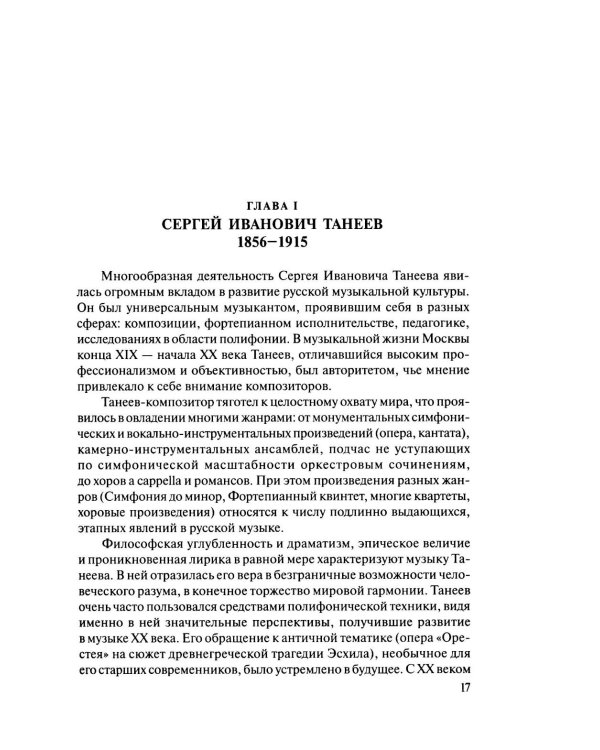 Русская музыкальная литература: Учебное пособие. Вып. 4. В 2 кн. Кн. 1