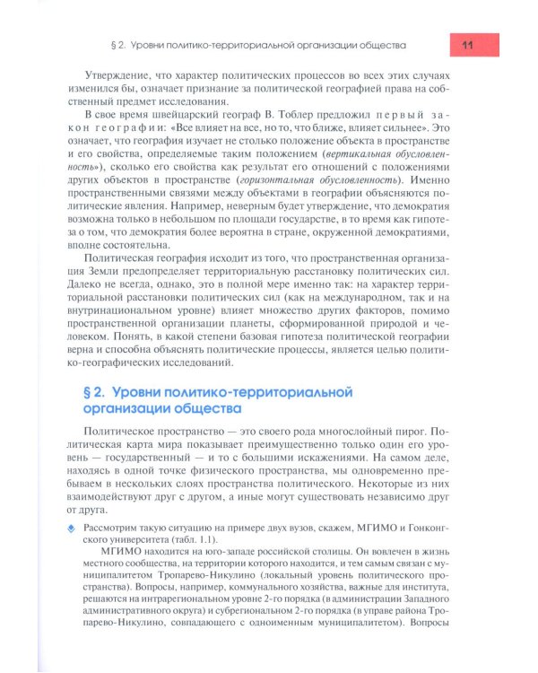 Политическая география: Учебник для вузов. 3-е изд., доп.и испр