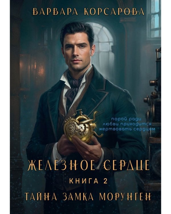 Железное сердце. Кн. 2. Тайна замка Морунген