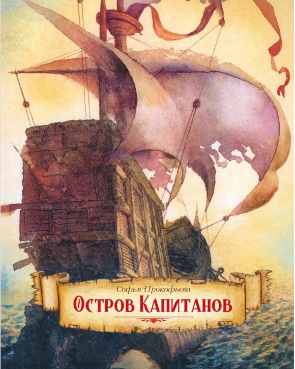 Дополнительное изображение книги «Остров капитанов: сказочная повесть»