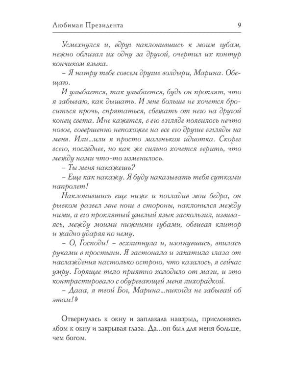 Любимая Президента