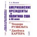 Американские президенты и политика США в XX веке: От Теодора Рузвельта до Джеймса Картера. 3-е изд., стер Американские президенты и политика США в XX веке: От Теодора Рузвельта до Джеймса Картера. 3-е изд., стер