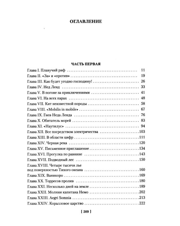 Двадцать тысяч лье под водой: роман
