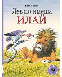 Лев по имени Илай: сказочные истории