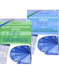 Анализ и визуализация данных: Учебное пособие. В 2 ч.: Сводные таблицы и диаграммы в Microsoft Excel 365 и Power BI; Построение дашбордов