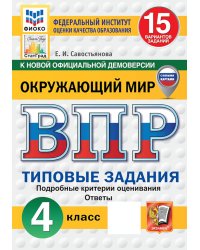 ВПР. Окружающий мир. 4 кл. 15 вариантов. Типовые задания