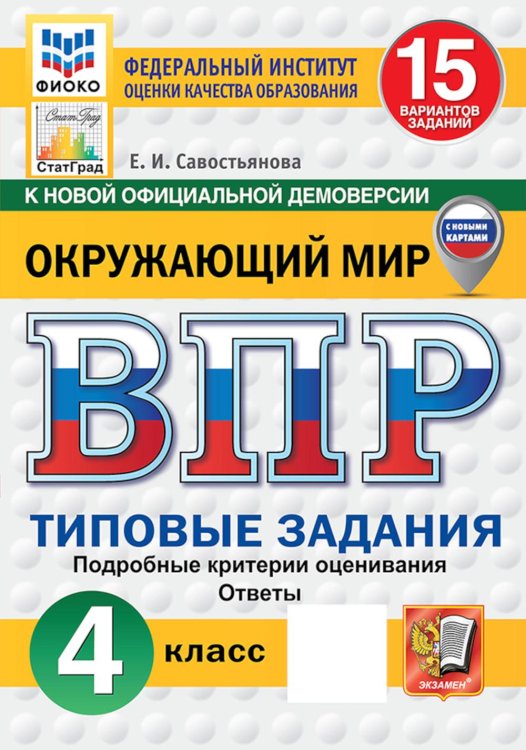 Обложка книги «ВПР. Окружающий мир. 4 кл. 15 вариантов. Типовые задания» — Савостьянова Елена Ивановна, ISBN 9785377227823