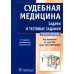 Дополнительное изображение книги «Судебная медицина. Задачи и тестовые задания. Учебное пособие»