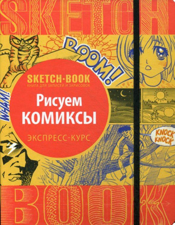 Обложка книги «Sketchbook. Рисуем комиксы. Визуальный экспресс-курс рисования»