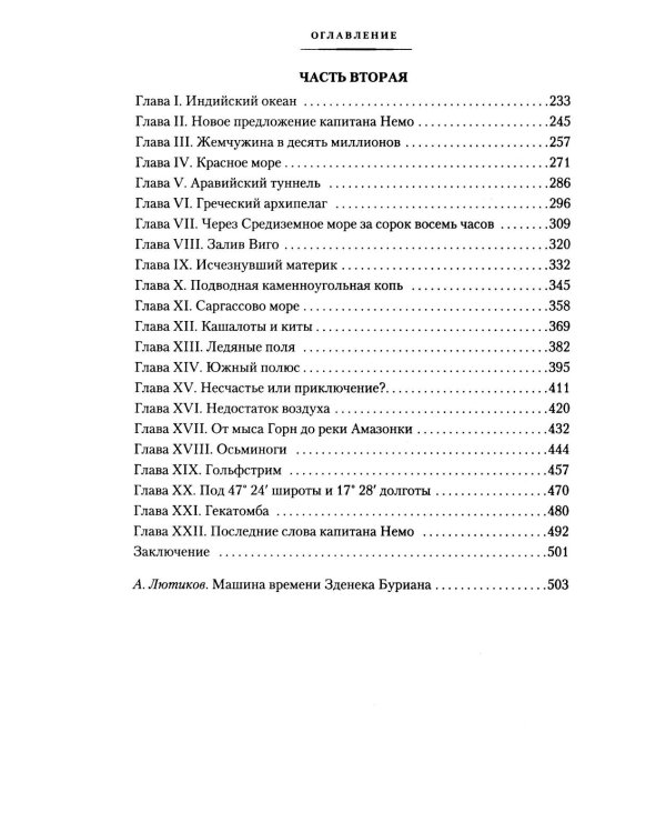 Двадцать тысяч лье под водой: роман