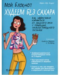 Мой блокнот. Худеем без сахара 
