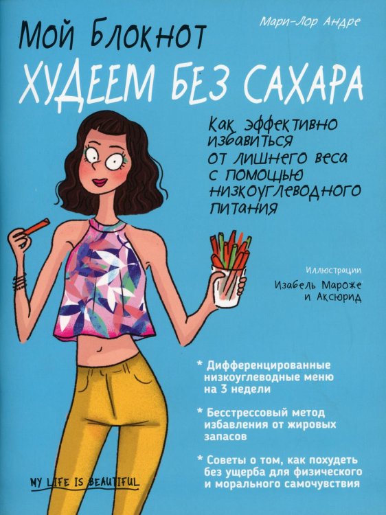 Мой блокнот. Худеем без сахара 