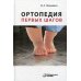 Ортопедия первых шагов. 5-е изд