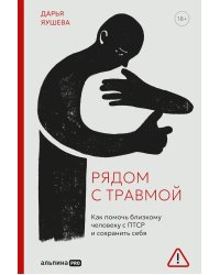 Рядом с травмой: Как помочь близкому человеку с ПТСР и сохранить себя