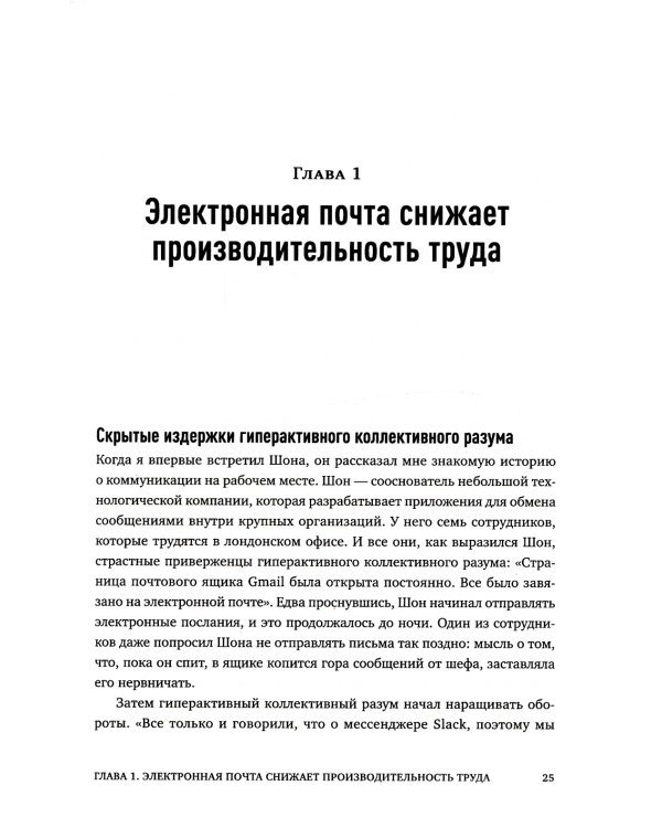 Новые принципы делового общения. Как сфокусироваться на главном в эпоху коммуникативной перегрузки