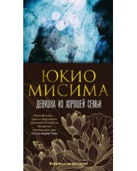 Девушка из хорошей семьи: роман