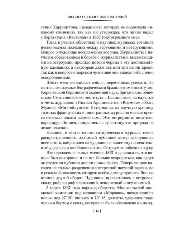 Двадцать тысяч лье под водой: роман