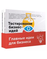 Эффективные бизнес-модели": комплект в 2 кн.:Тестирование бизнес-моделей; Разработка ценностных предложений