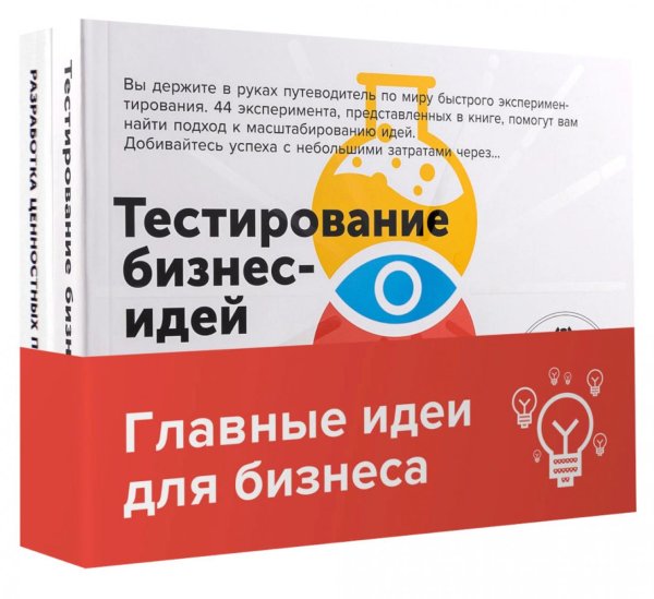 Обложка книги «Эффективные бизнес-модели": комплект в 2 кн.:Тестирование бизнес-моделей; Разработка ценностных предложений» — Остервальдер Алекс;Пинье Ив;Дэвид Блэнд, ISBN 9785006309791