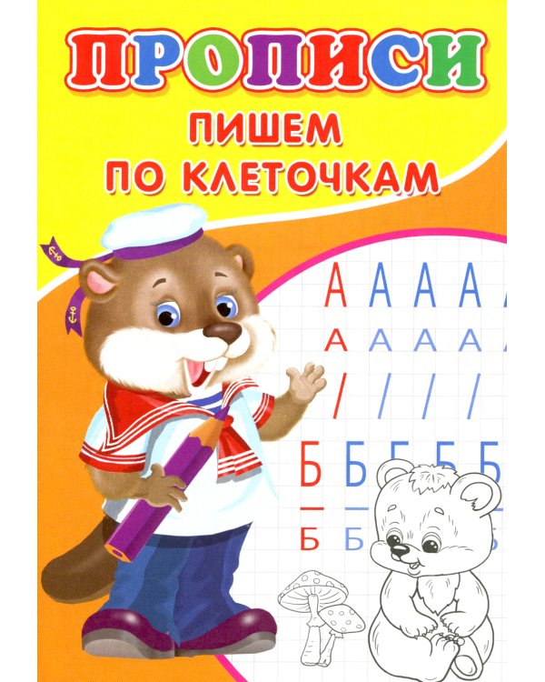 Прописи. Пишем по клеточкам
