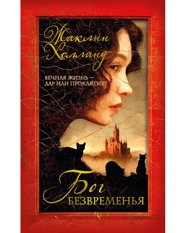 Бог безвременья: роман