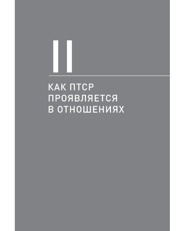 Рядом с травмой: Как помочь близкому человеку с ПТСР и сохранить себя