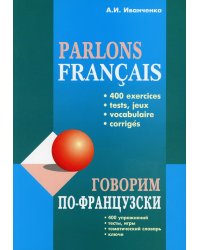 Говорим по-французски: сборник упражнений для развития устной речи
