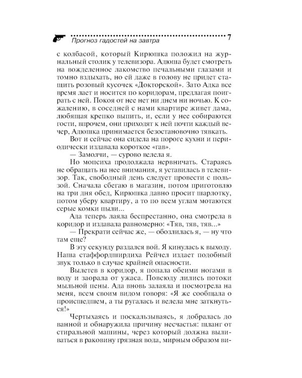 Прогноз гадостей на завтра