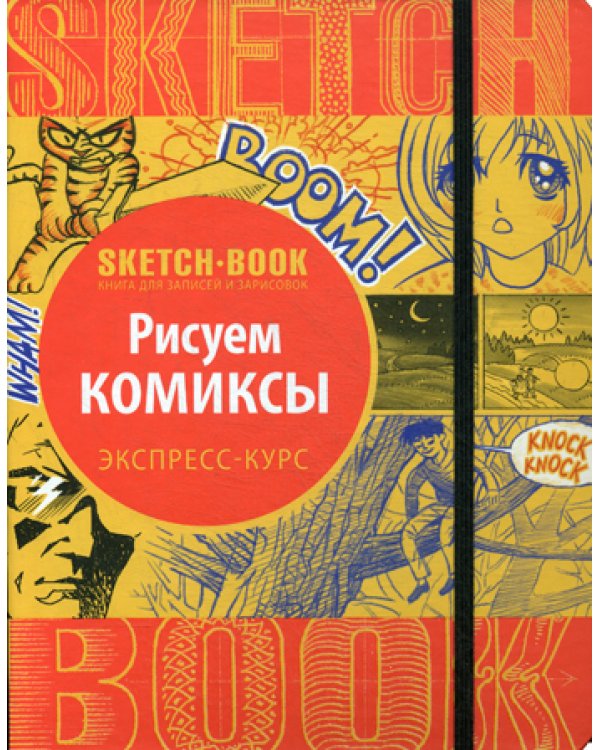 Дополнительное изображение книги «Sketchbook. Рисуем комиксы. Визуальный экспресс-курс рисования»