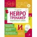 Нейротренажер Нейротренажер. Подготовка к школе