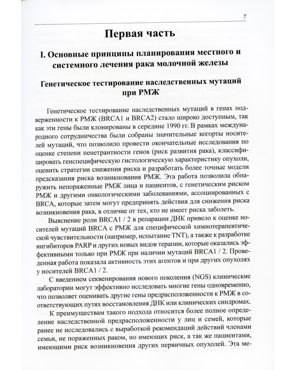 Практические рекомендации по лечению рака молочной железы