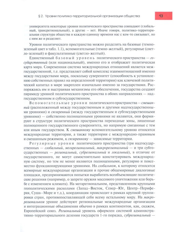 Политическая география: Учебник для вузов. 3-е изд., доп.и испр