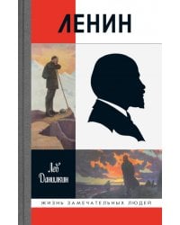Ленин. 3-е изд., испр. и доп