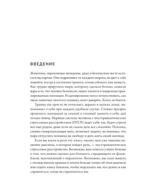 Рядом с травмой: Как помочь близкому человеку с ПТСР и сохранить себя