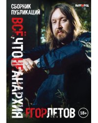 Все, что не анархия (сборник публикаций)