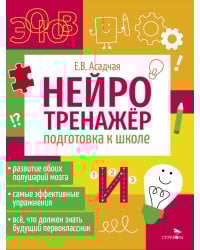Нейротренажер. Подготовка к школе