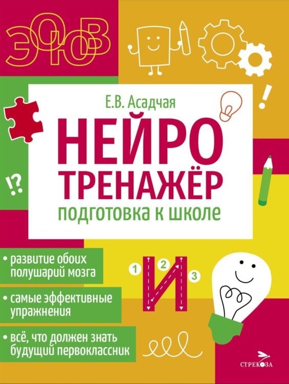 Нейротренажер Нейротренажер. Подготовка к школе