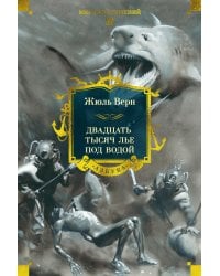 Двадцать тысяч лье под водой: роман