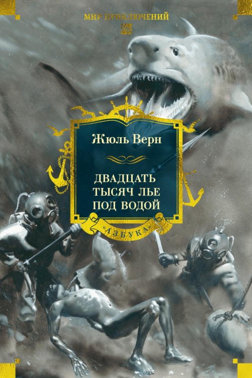 Двадцать тысяч лье под водой: роман