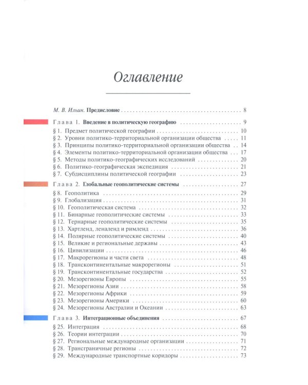 Политическая география: Учебник для вузов. 3-е изд., доп.и испр