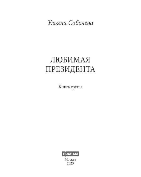 Любимая Президента