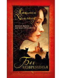 Бог безвременья: роман