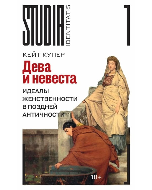 Дева и невеста: идеалы женственности в поздней Античности